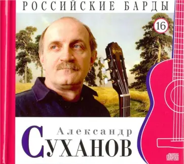 CD Том 16. Александр Суханов обложка книги