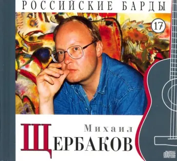 Михаил Щербаков. Том 17 (+CD) обложка книги