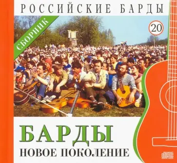 Барды - новое поколение. Том 20 (+CD) обложка книги