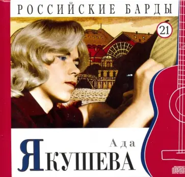 Ада Якушева. Том 21 (+CD) обложка книги