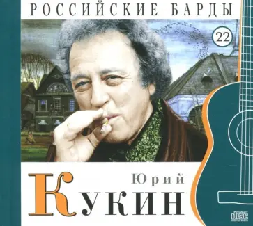 Юрий Кукин (+CD) обложка книги