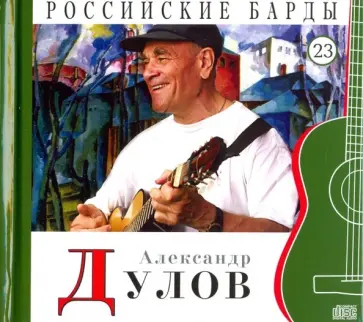 Александр Дулов (+CD) обложка книги