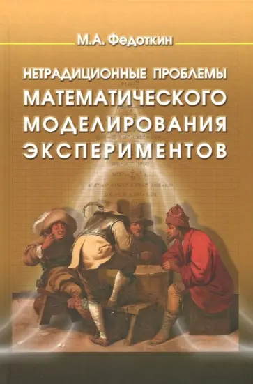 Михаил Федоткин - Нетрадиционные проблемы математического моделирования экспериментов обложка книги