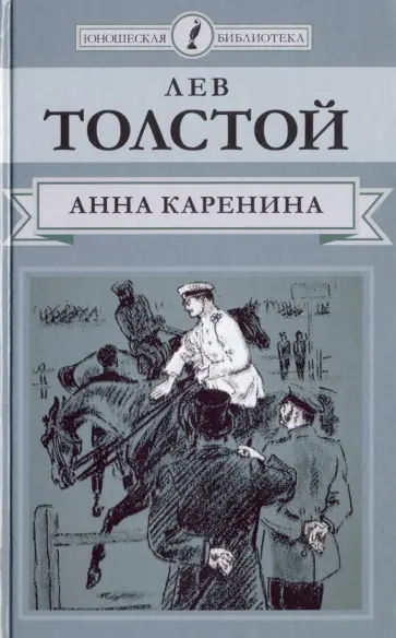Лев Толстой - Анна Каренина. Часть 2 обложка книги