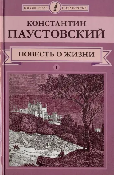 Константин Паустовский - Повесть о жизни. В 2-х томах. Том 1 обложка книги