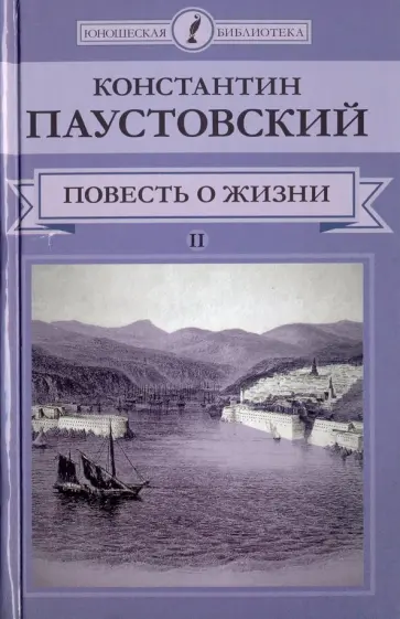 Константин Паустовский - Повесть о жизни. В 2-х томах. Том 2 обложка книги