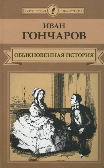 Иван Гончаров - Обыкновенная история обложка книги