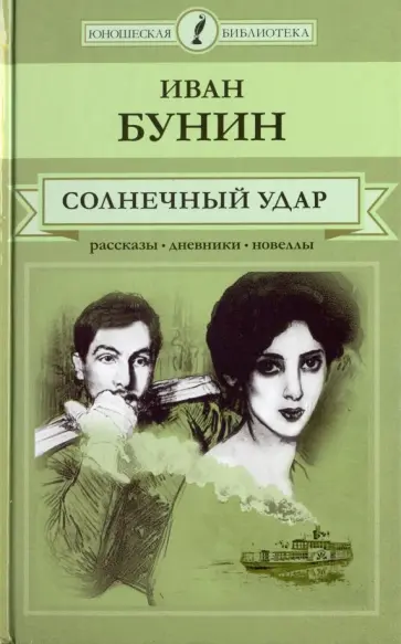 Иван Бунин - Солнечный удар. Рассказы, дневники, новеллы обложка книги