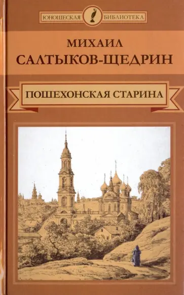 Михаил Салтыков-Щедрин - Пошехонская старина обложка книги