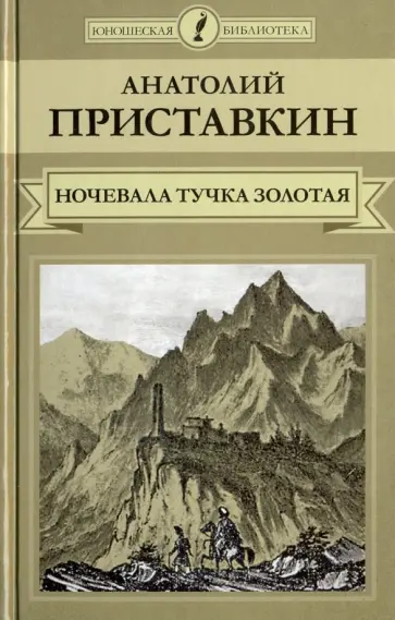 Анатолий Приставкин - Ночевала тучка золотая... Анатолий Приставкин - Ночевала тучка золотая... обложка книги