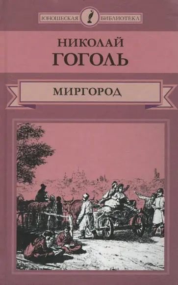 Николай Гоголь - Миргород обложка книги