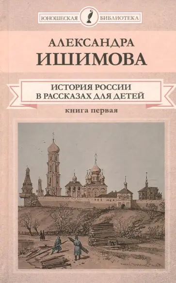 Александра Ишимова - История России в рассказах для детей. В 2-х книгах. Книга 1 обложка книги