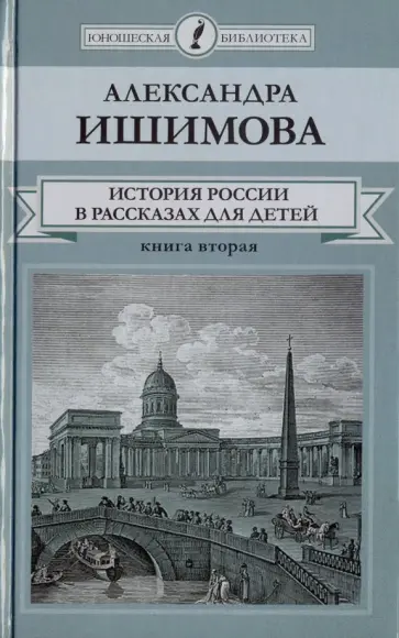 Александра Ишимова - История России в рассказах для детей. В 2-х книгах. Книга 2 обложка книги