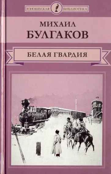 Михаил Булгаков - Белая гвардия обложка книги