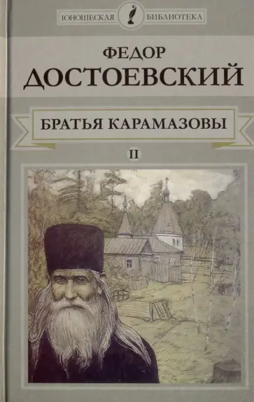 Федор Достоевский - Братья Карамазовы. Книга 2 обложка книги