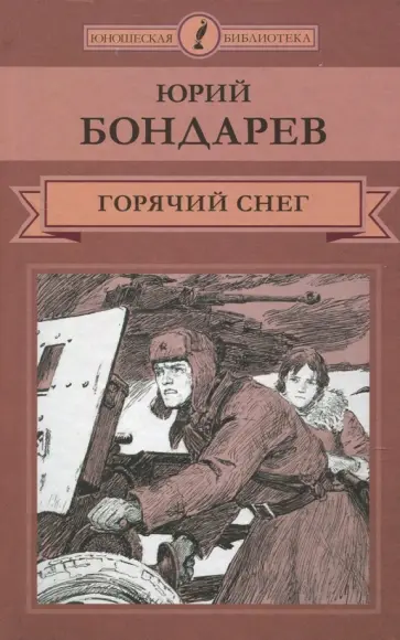 Юрий Бондарев - Горячий снег обложка книги