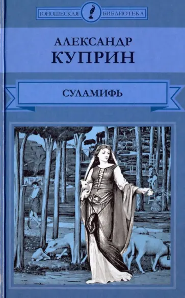 Александр Куприн - Суламифь обложка книги