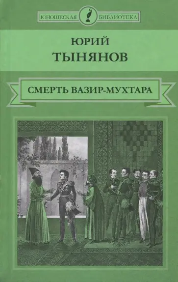Юрий Тынянов - Смерть Вазир-Мухтара обложка книги