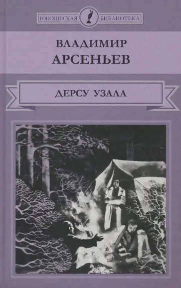 Владимир Арсеньев - Дерсу Узала обложка книги