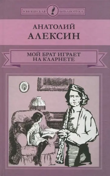 Анатолий Алексин - Мой брат играет на кларнете обложка книги