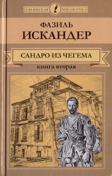 Фазиль Искандер - Сандро из Чегема. В 2-х книгах. Книга 2 обложка книги