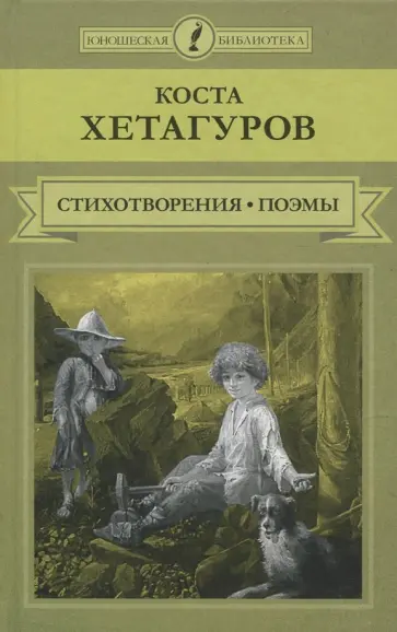 Коста Хетагуров - Стихотворения. Поэмы обложка книги