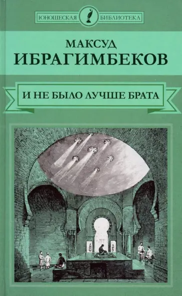 Максуд Ибрагимбеков - И не было лучше брата обложка книги