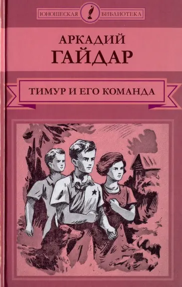 Аркадий Гайдар - Тимур и его команда обложка книги