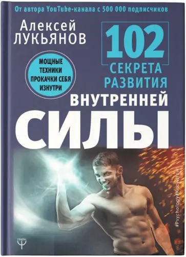 Алексей Лукьянов - 102 секрета развития внутренней силы. Мощные техники прокачки себя изнутри обложка книги