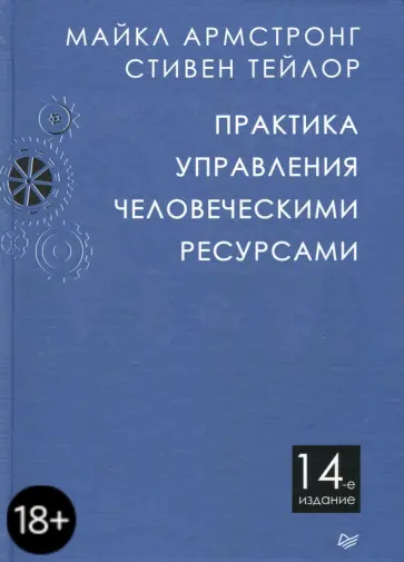 Армстронг, Тейлор - Практика управления человеческими ресурсами обложка книги