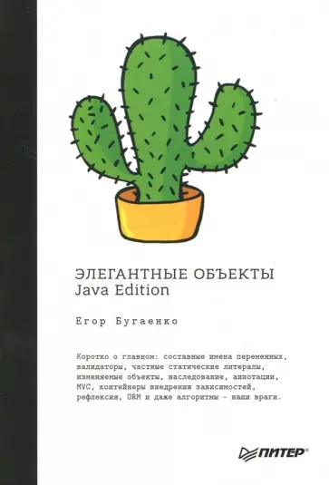 Егор Бугаенко - Элегантные объекты. Java Edition обложка книги