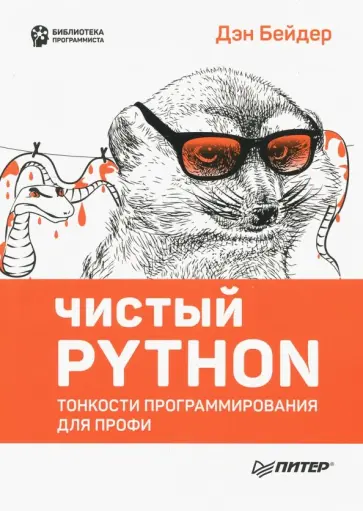 Дэн Бейдер - Чистый Python. Тонкости программирования для профи обложка книги