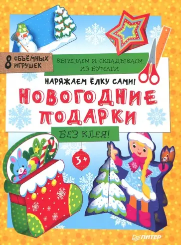 Новый Год. Вырезаем и складываем из бумаги. Без клея! Новогодние подарки. 8 штук. ФГОС обложка книги