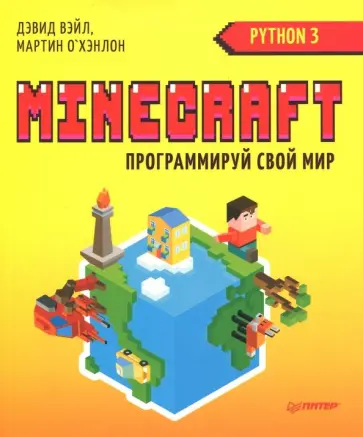 Вэйл, О`Хэнлон - Minecraft. Программируй свой мир на Python обложка книги