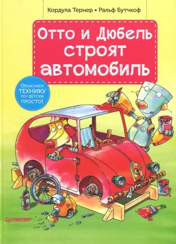 Кордула Тернер - Отто и Дюбель строят автомобиль обложка книги