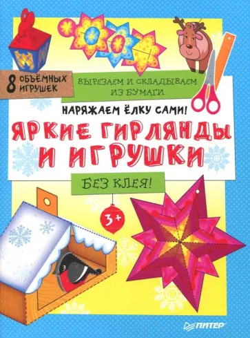 Новый Год. Вырезаем и складываем из бумаги. Без клея! Яркие гирлянды и игрушки. 8 штук. ФГОС обложка книги