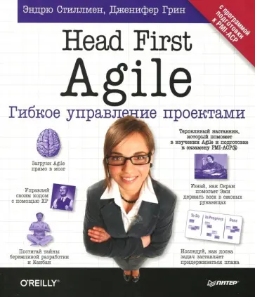 Грин, Стиллмен - Head First Agile.Гибкое управление проектами Грин, Стиллмен - Head First Agile.Гибкое управление проектами обложка книги