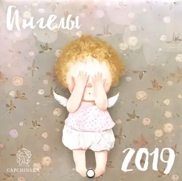 Евгения Гапчинская. Ангелы. Календарь настенный на 2019 год Евгения Гапчинская. Ангелы. Календарь настенный на 2019 год обложка книги
