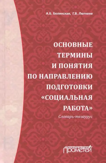 Белинская, Люткене - Основные термины и понятия по направлению подготовки "Социальная работа". Словарь-тезаурус Белинская, Люткене - Основные термины и понятия по направлению подготовки "Социальная работа". Словарь-тезаурус обложка книги
