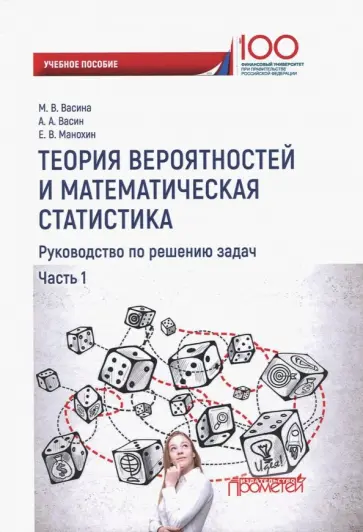Васина, Васин - Теория вероятностей и математическая статистика. Руководство по решению задач. Часть 1 обложка книги