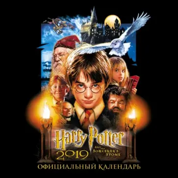 Гарри Поттер. Календарь настенный на 2019 год Гарри Поттер. Календарь настенный на 2019 год обложка книги