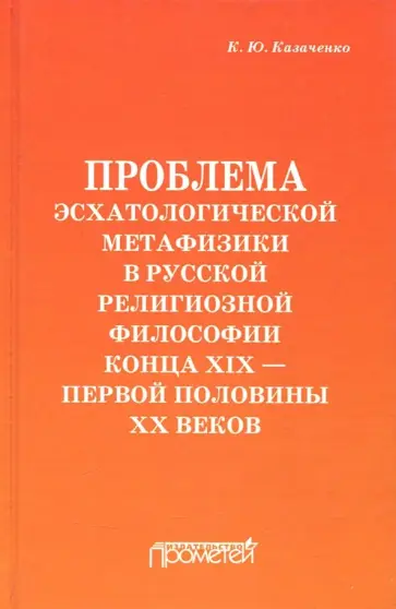 Константин Казаченко - Проблема эсхатологической метафизики в русской религиозной философии конца XIX-первой половины XX в. обложка книги