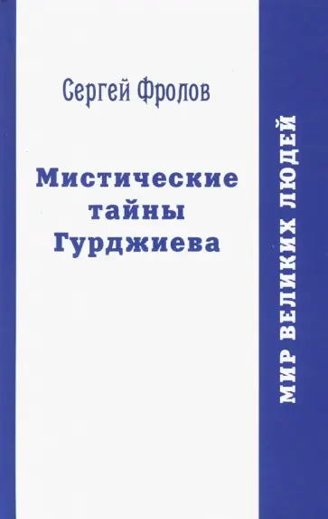 Сергей Фролов - Мистические тайны Гурджиева Сергей Фролов - Мистические тайны Гурджиева обложка книги
