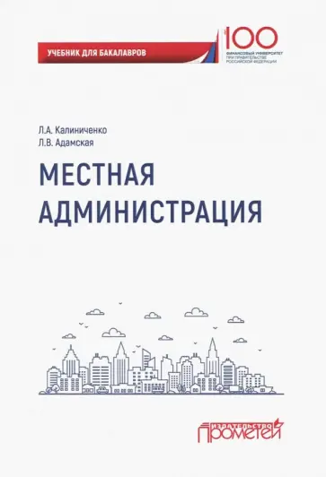 Калиниченко, Адамская - Местная администрация. Учебник для бакалавров Калиниченко, Адамская - Местная администрация. Учебник для бакалавров обложка книги