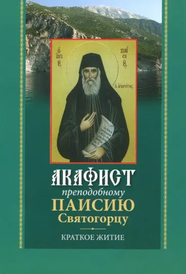 Акафист преподобному Паисию Святогорцу. Краткое житие Акафист преподобному Паисию Святогорцу. Краткое житие обложка книги
