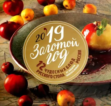 Золотой год. 12 чудесных блюд русского стола от поваров Золотого кольца. Календарь настенный на 2019 обложка книги