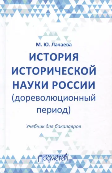 Марина Лачаева - История исторической науки России (дореволюционный период). Учебник для бакалавров обложка книги