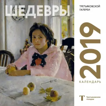 Третьяковская галерея. Календарь настенный на 2019 год (Серов) Третьяковская галерея. Календарь настенный на 2019 год (Серов) обложка книги