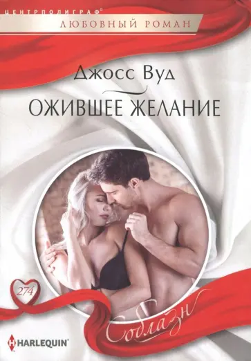 Джосс Вуд - Ожившее желание обложка книги