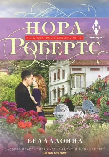 Нора Робертс - Белладонна обложка книги